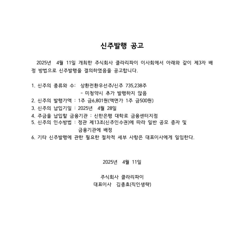신주발행 공고