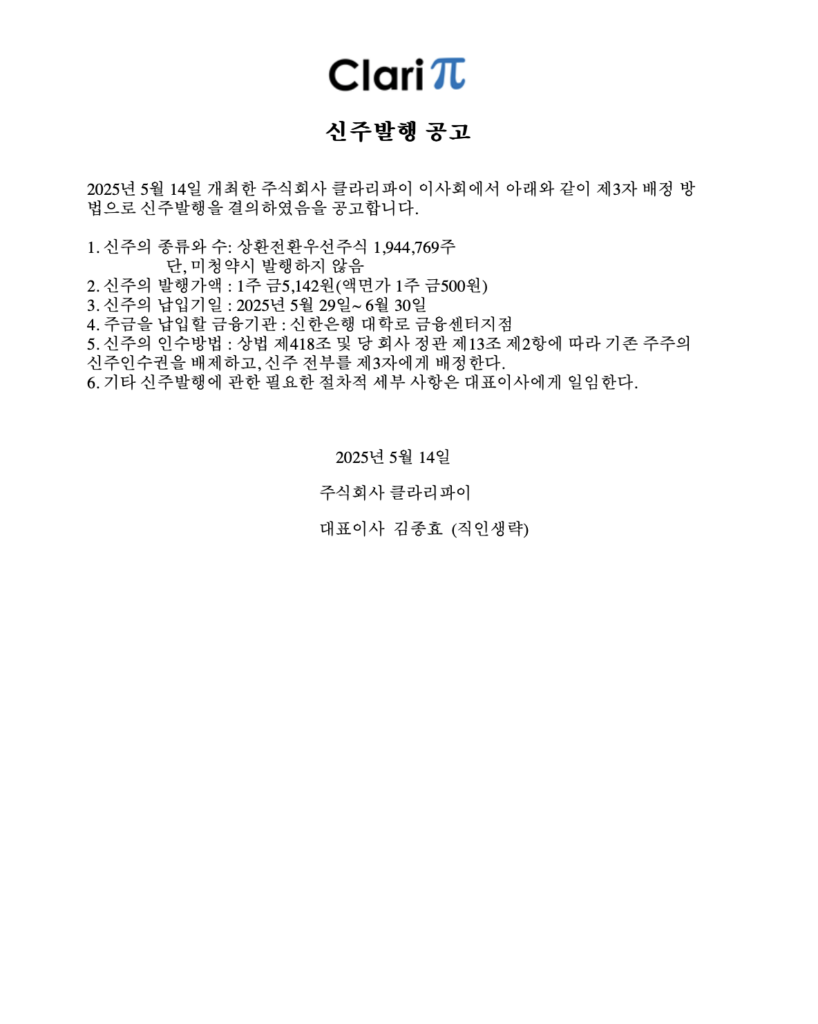 20250514 클라리파이-공고문(상환전환우선주식,max,납입기일)v2 최종
