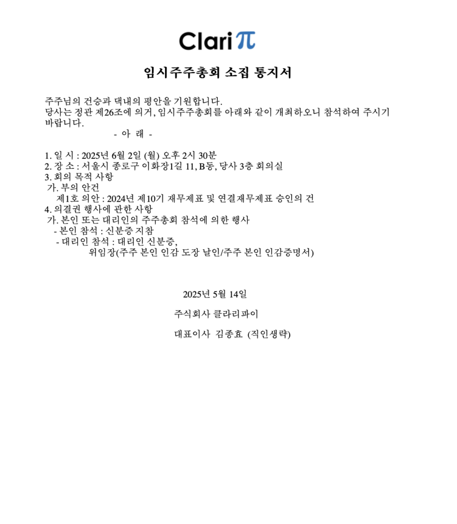 20250514임시주총소집통지