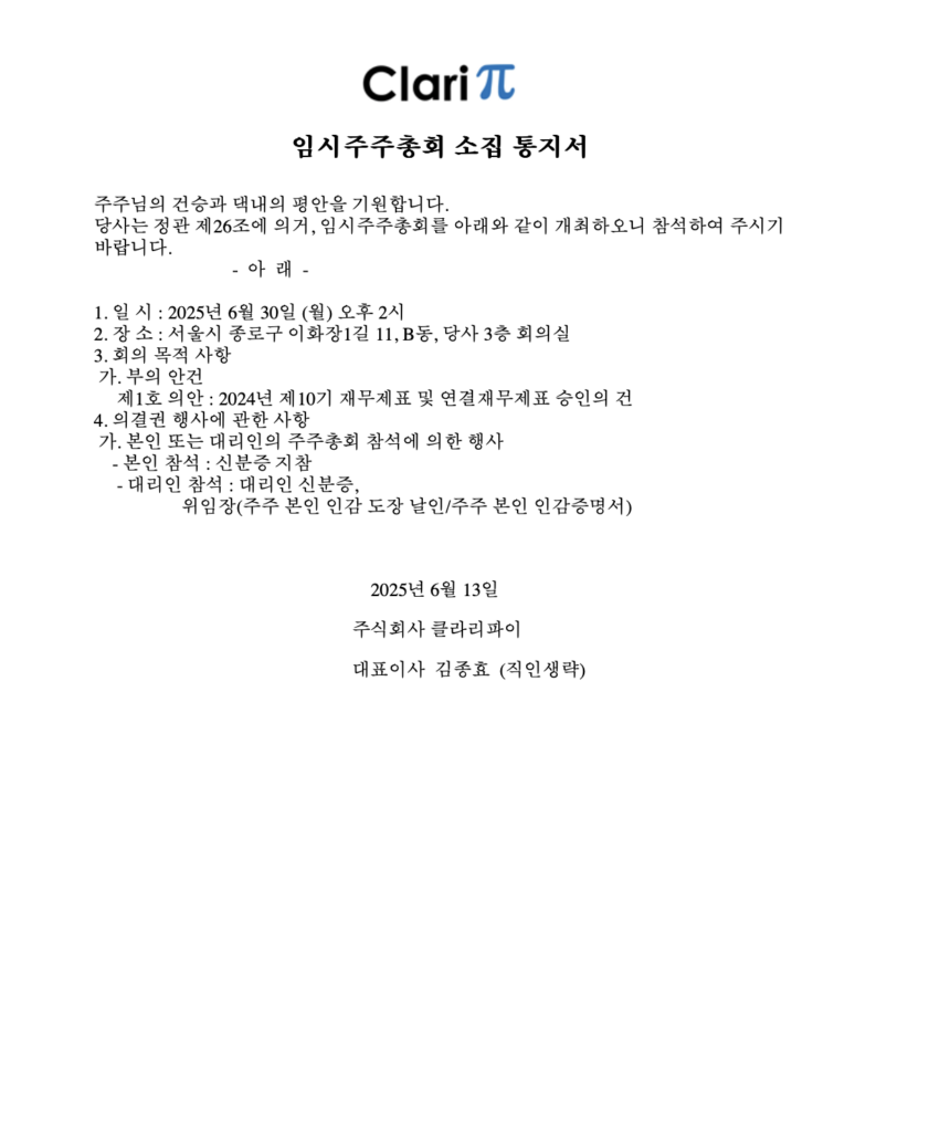 임시 주주총회 소집 안내 - claripi